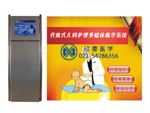 開放式兒科護理學多媒體教學系統(tǒng)