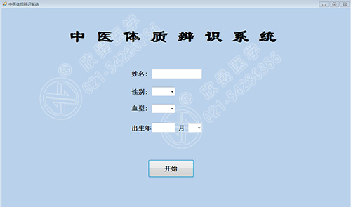 中醫(yī)體質辨識系統(tǒng)-信息錄入界面