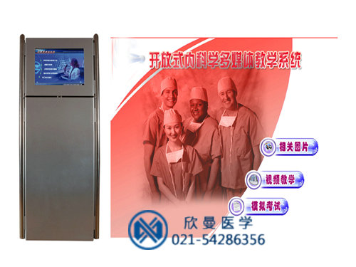 開放式內科學輔助教學系統(tǒng)