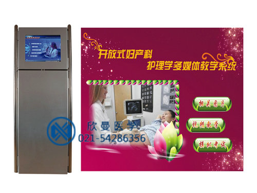 開放式婦產(chǎn)科護理配套教學(xué)系統(tǒng)