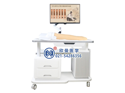 XM-ZCS-2中醫(yī)針灸上肢訓練教學系統(tǒng),上肢手臂經(jīng)絡穴位顯像多媒體教學系統(tǒng)