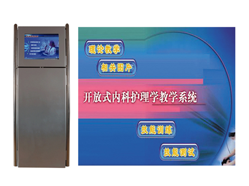 開放式內科護理學輔助教學系統(tǒng)